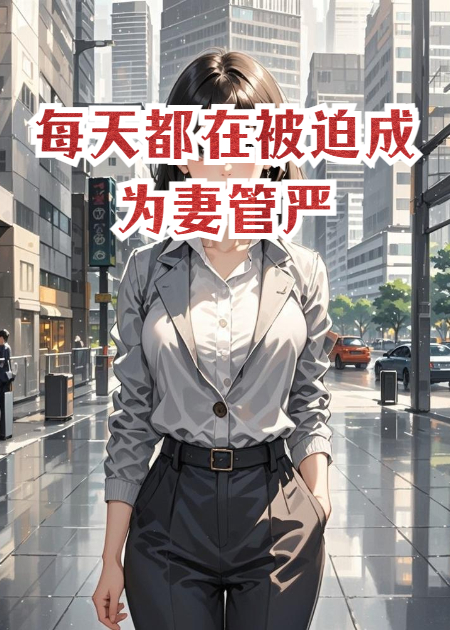 每天都在被迫成为妻管严大结局后续
