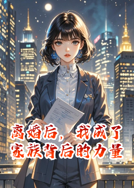 離婚后，我成了家族背后的力量