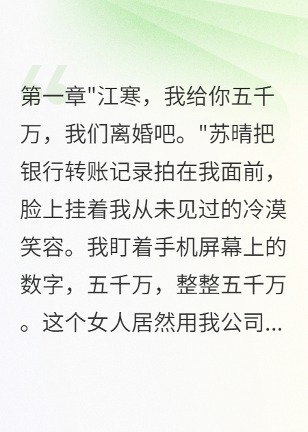 《妻子转五千万分手费我选择她闺蜜》全文章节