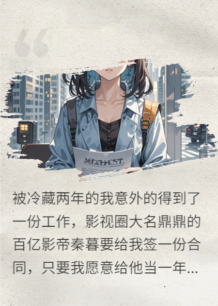 百億影帝的合約情人