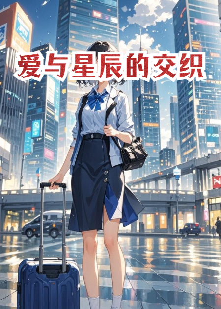 愛與星辰的交織