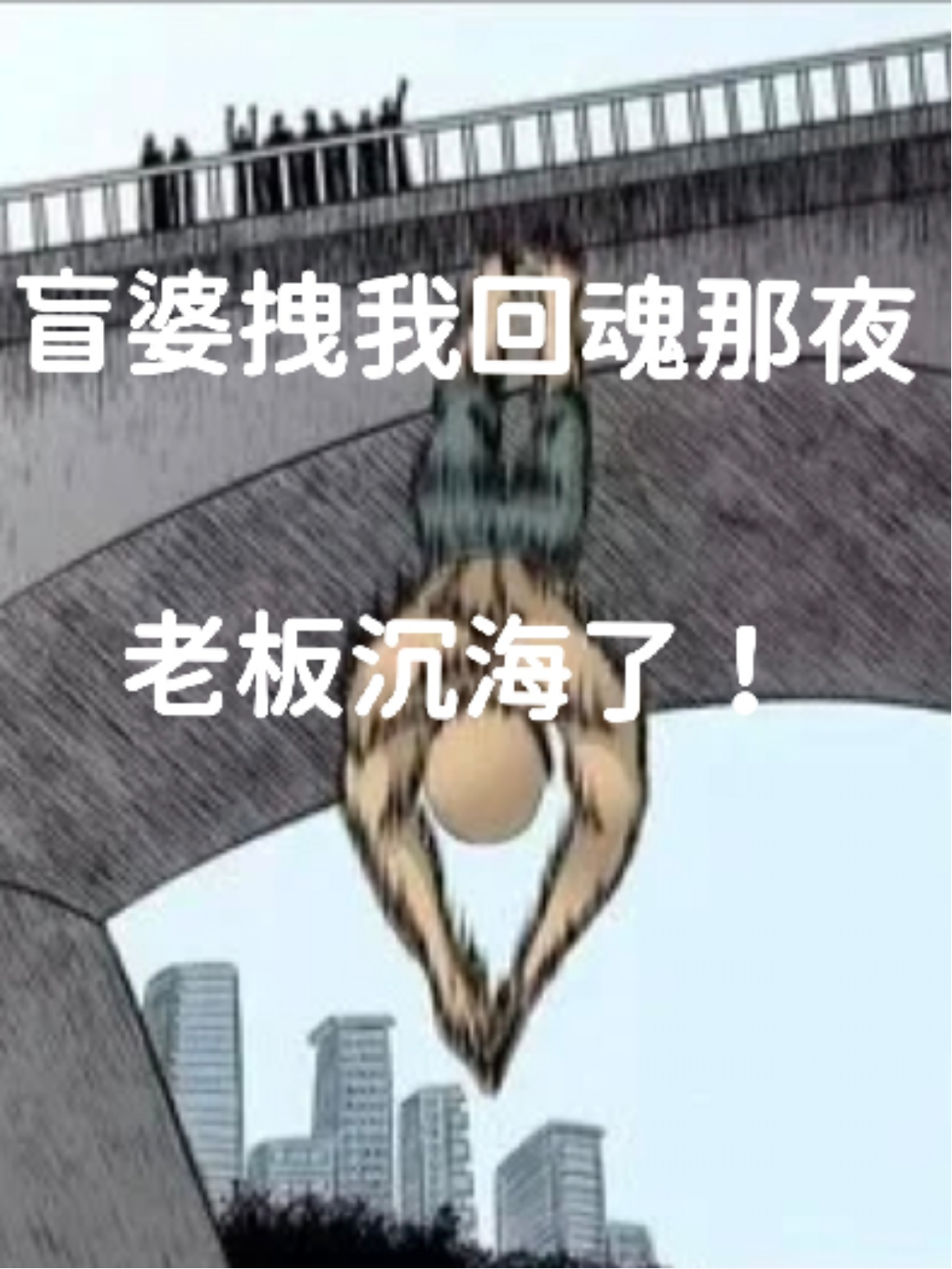 盲婆拽我回魂那夜，老板沉海了！