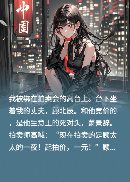 《联手死对头，我把前夫送进疯人院》全文爆款