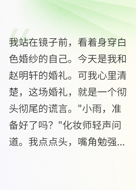 婚礼变复仇现场，渣男终得报应小说全集免费版_章节前文+后续（思雨赵明轩）