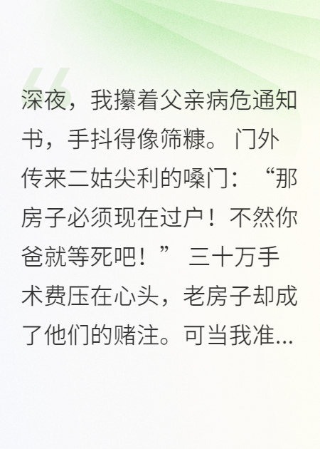 父亲病危我卖房，拆迁款翻40倍无广告全文