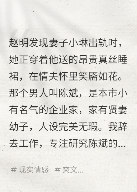 我辭了職，專心搞垮了他們的家