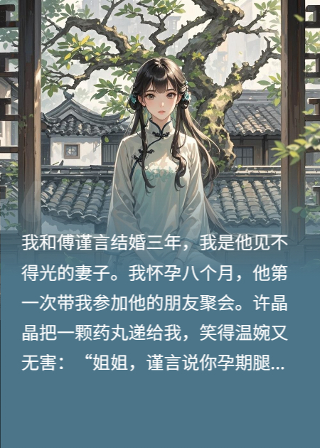 重生，他遞來墮胎藥，我讓他傾家蕩產(chǎn)！