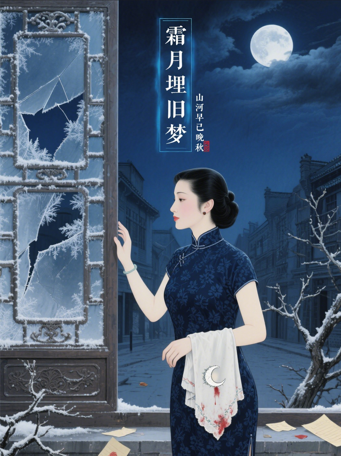霜月埋舊夢