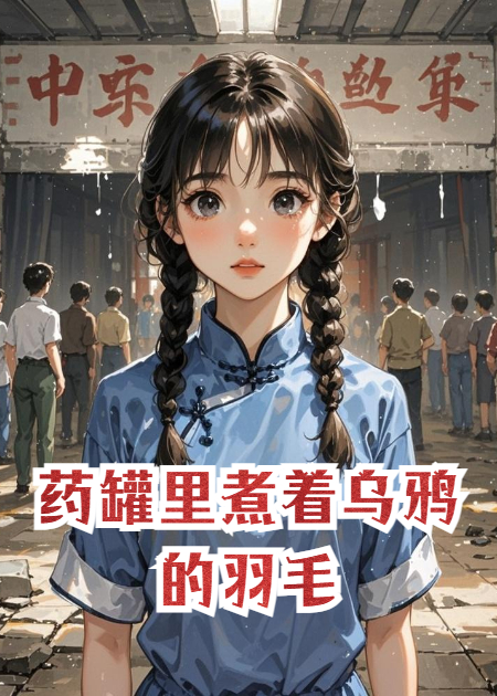 藥罐里煮著烏鴉的羽毛