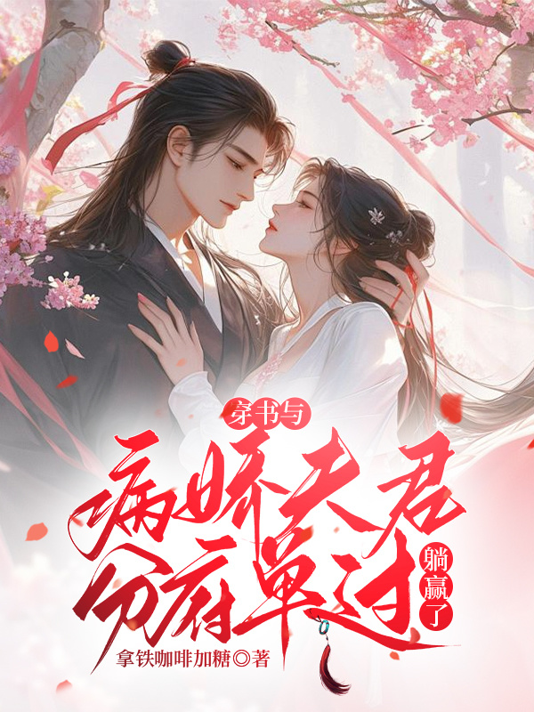 《穿书与病娇夫君分府单过？躺赢了》无弹窗TXT