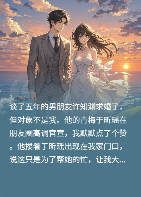 男友向青梅求婚，我沒鬧，他慌了