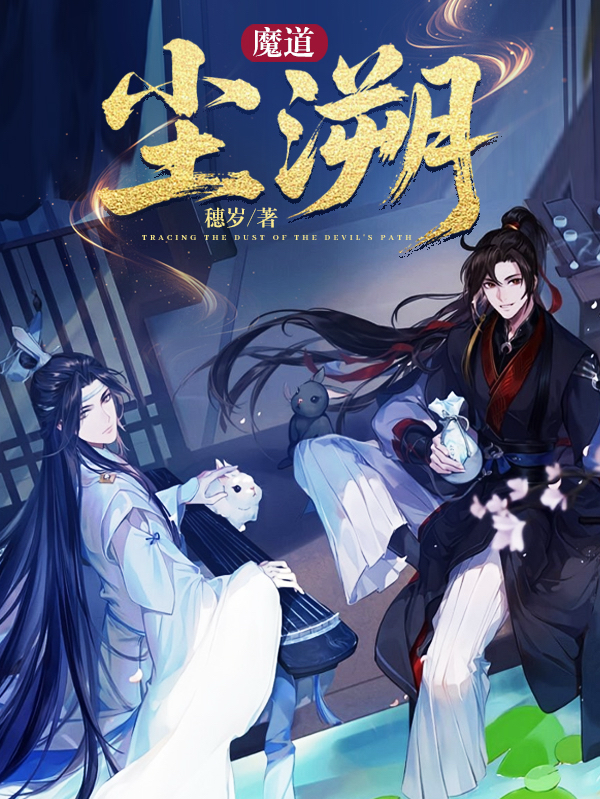 魔道之塵溯