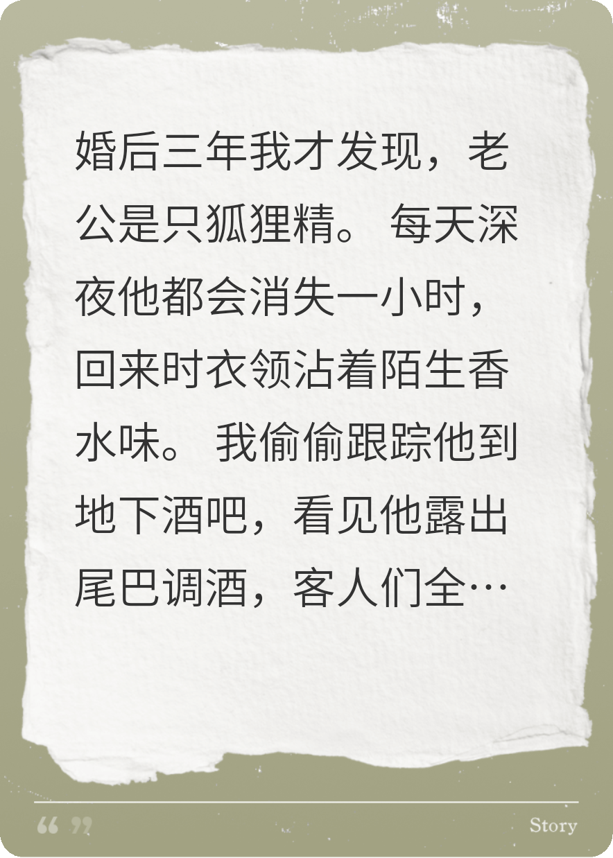 老公的尾巴掖不住了