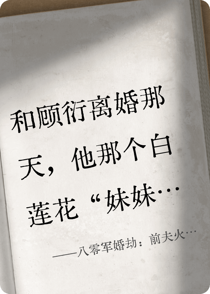 八零軍婚劫：前夫火葬場跪爛了