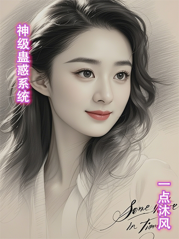 神級蠱惑系統(tǒng)