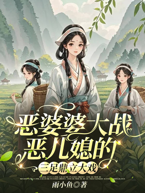 惡婆婆大戰惡兒媳的三足鼎立大戲