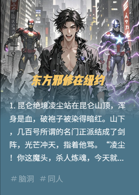 東方邪修在紐約