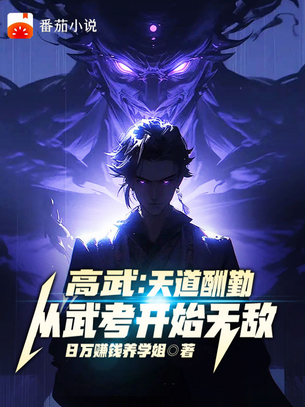 高武：天道酬勤，从武考开始无敌最新篇章