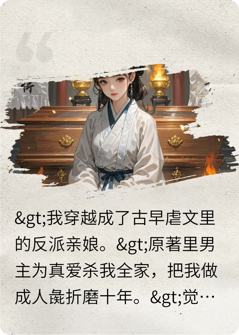 毒殺男主：我被系統(tǒng)聘為職業(yè)反派