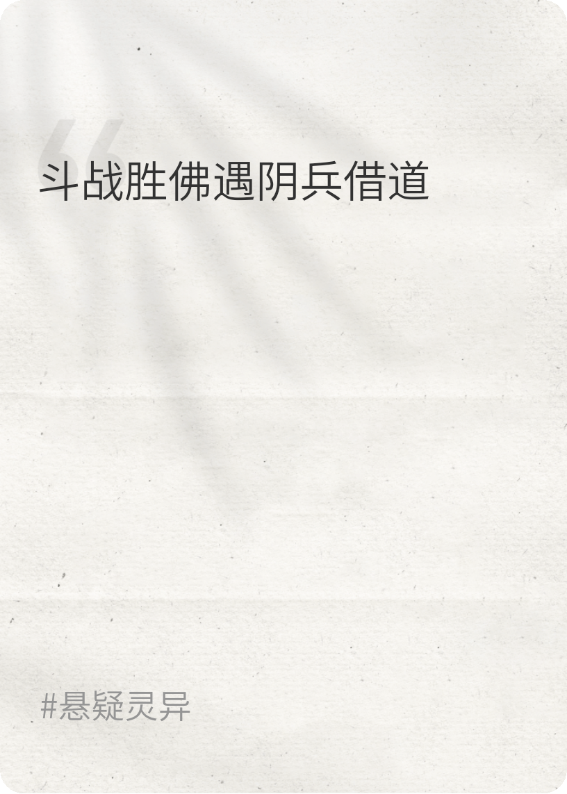 斗戰(zhàn)勝佛的陰債