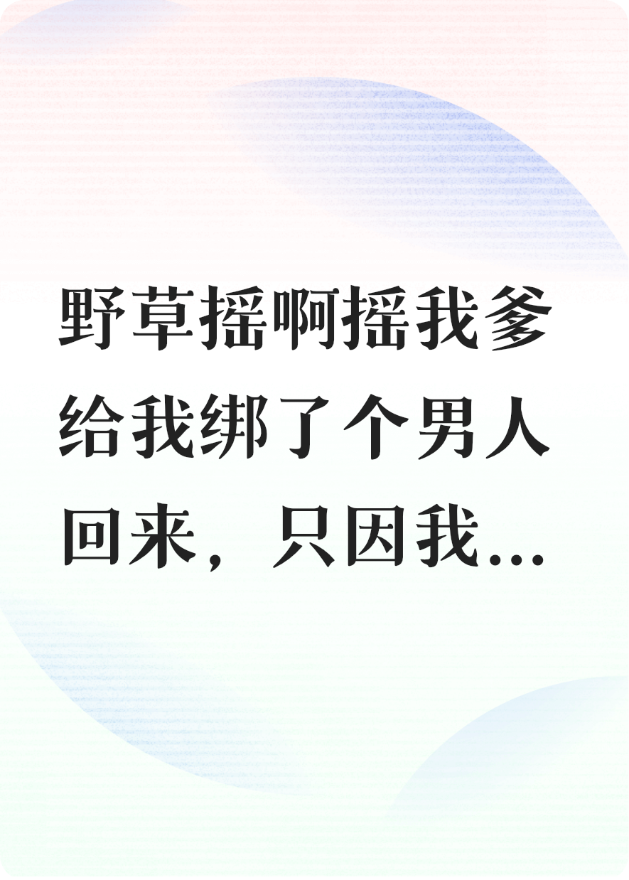野草摇啊摇