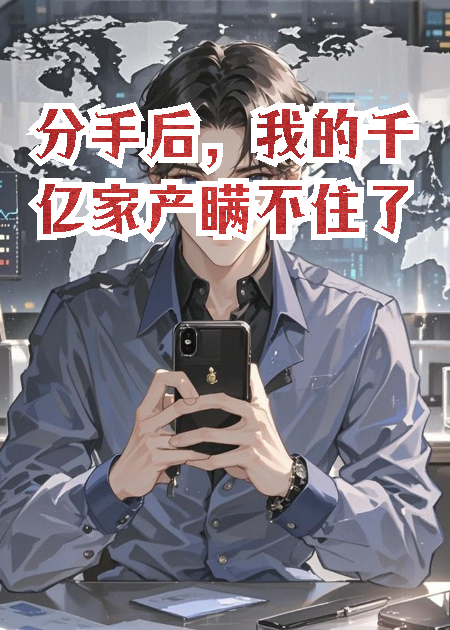 分手后，我的千億家產(chǎn)瞞不住了