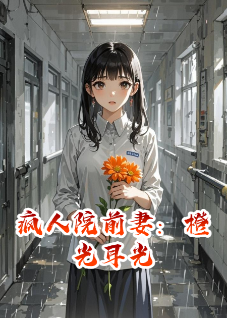 瘋人院前妻：橙光耳光