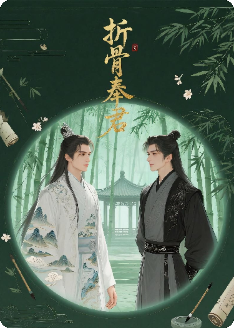 折骨奉君