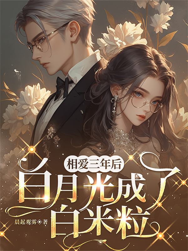 相爱三年后，白月光成了白米粒