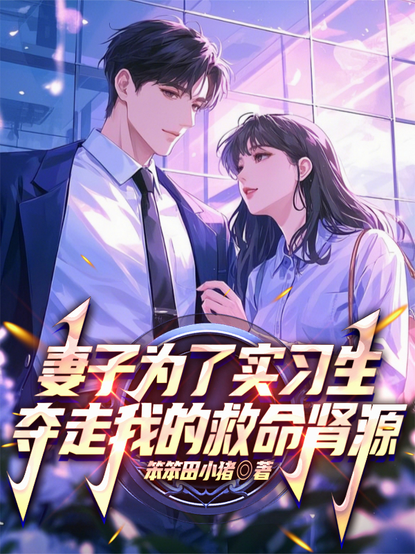 妻子為了實習(xí)生奪走我的救命腎源