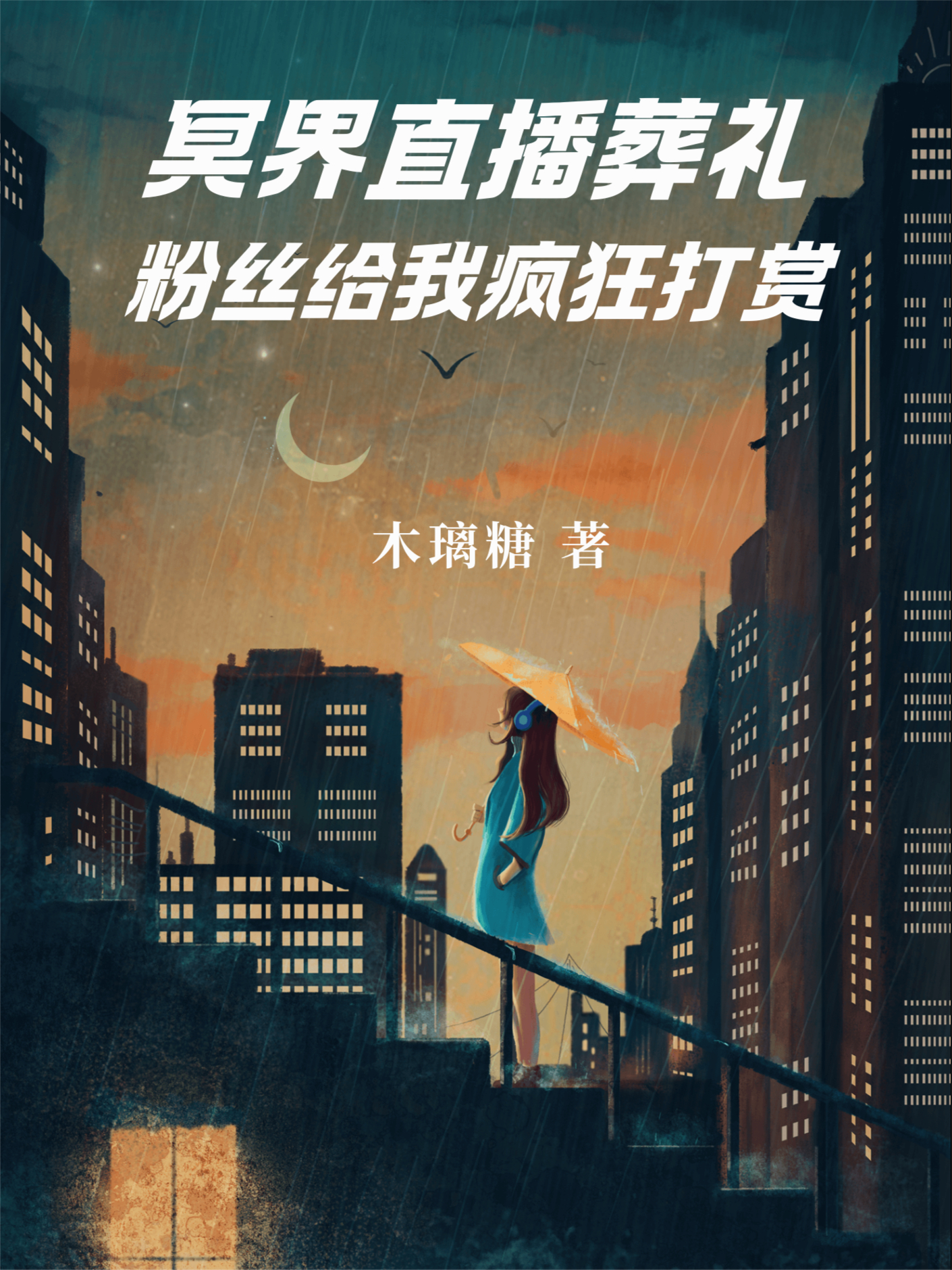 冥界直播葬禮，粉絲給我瘋狂打賞