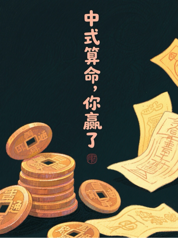 中式算命，你赢了全文免费