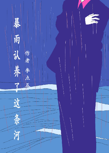 暴雨認(rèn)養(yǎng)了這條河
