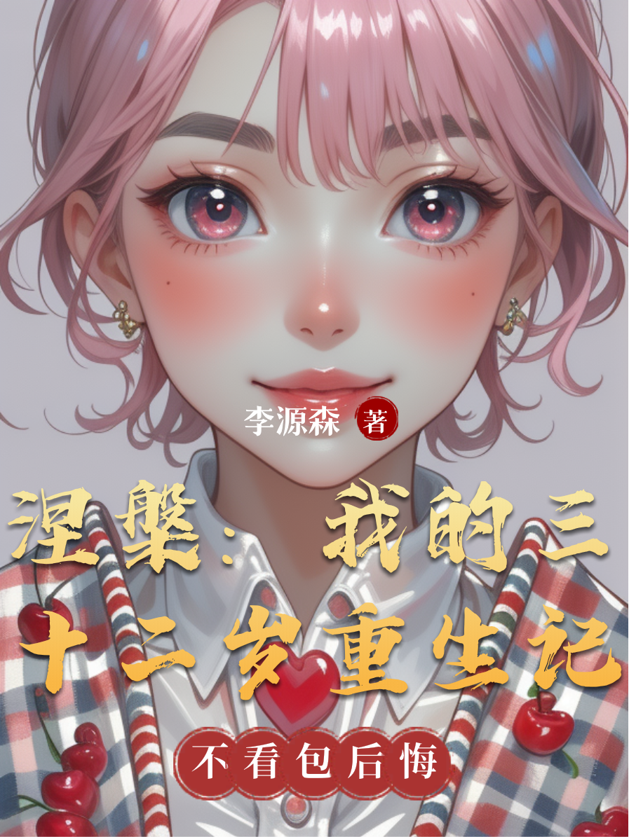 《涅槃：我的三十二岁重生记》电子书下载