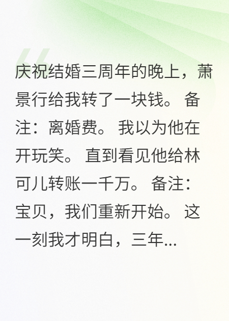 老公转给小三一千万，给我一块钱爆款新文