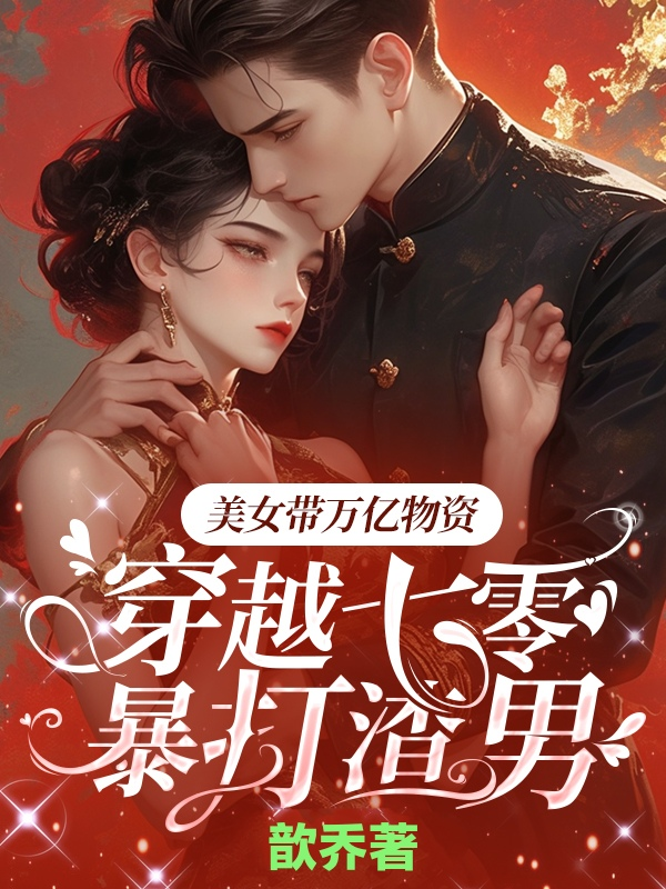 美女带万亿物资穿越七零暴打渣男