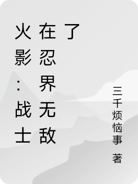 火影：戰(zhàn)士在忍界無敵了