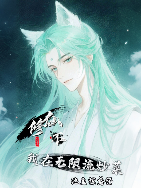 修仙？不，我在无限流炒菜！