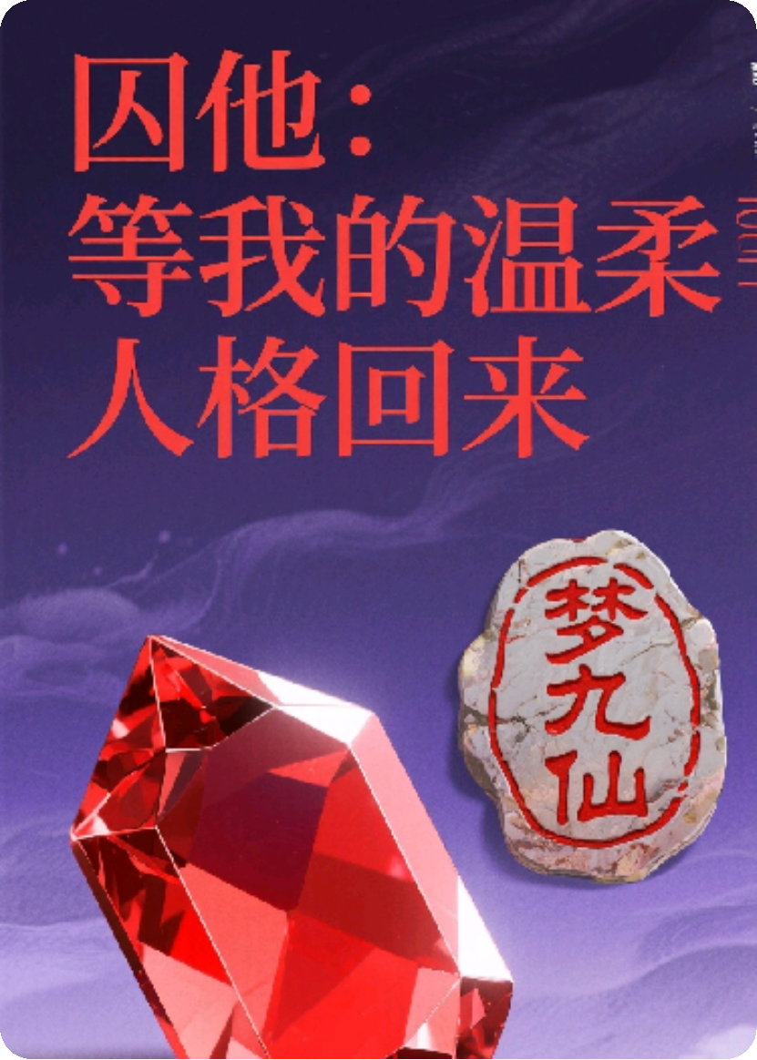 囚他：等我的溫柔人格回來