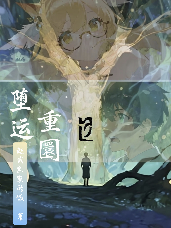 墮運重圜