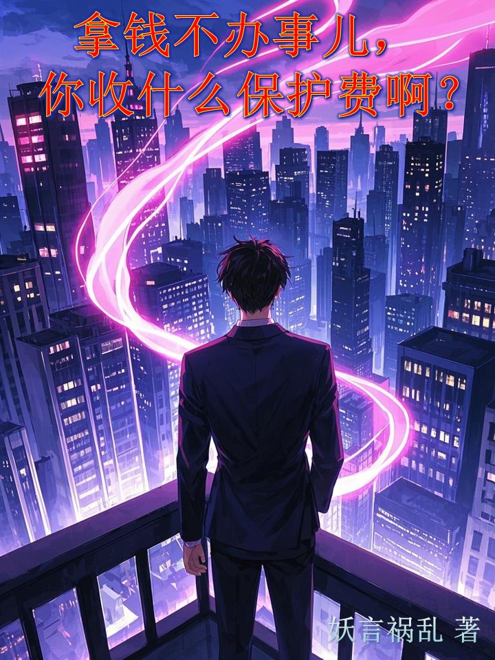 拿钱不办事儿，你收什么保护费啊