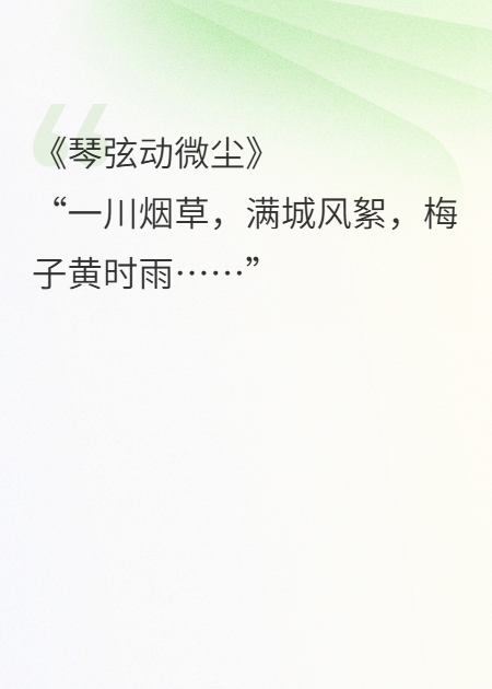 琴弦動微塵