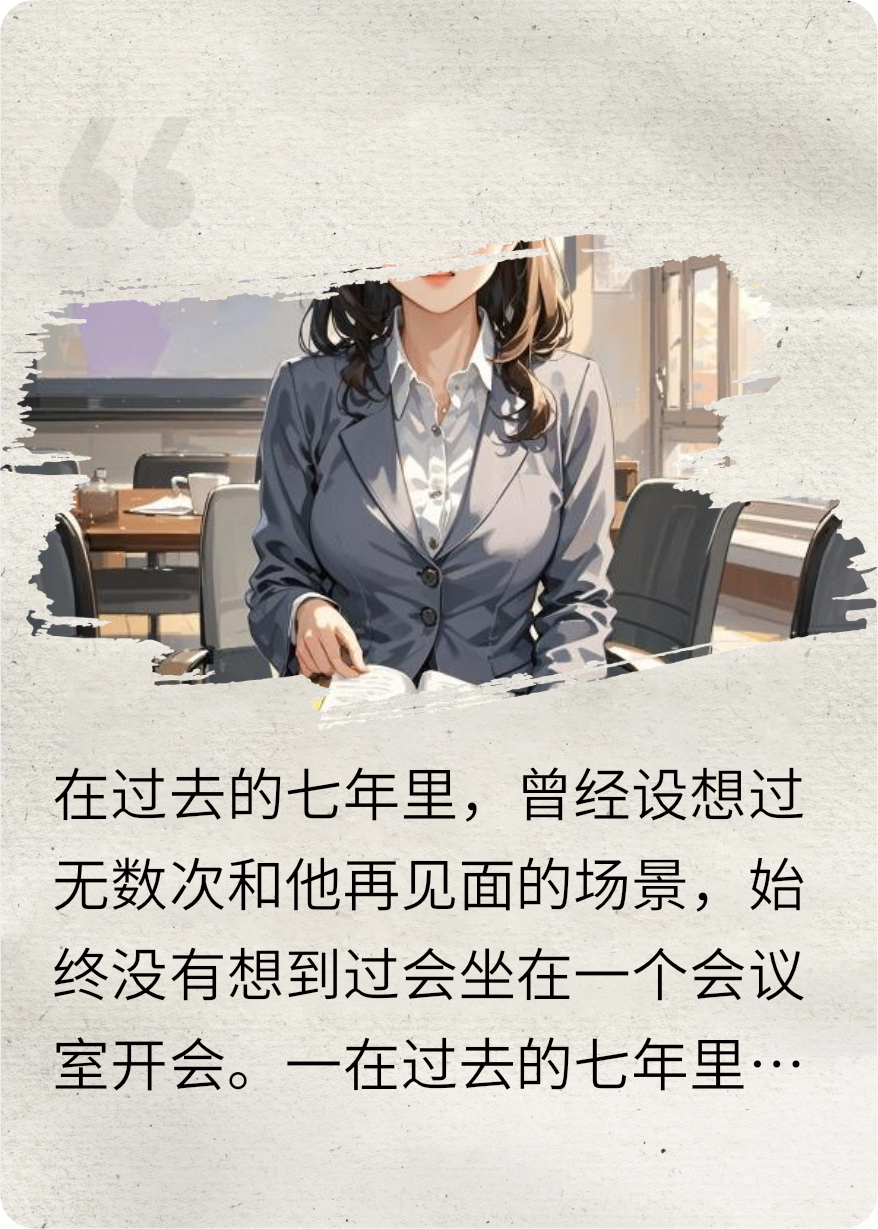 七年后，你还是喜欢我无弹窗TXT