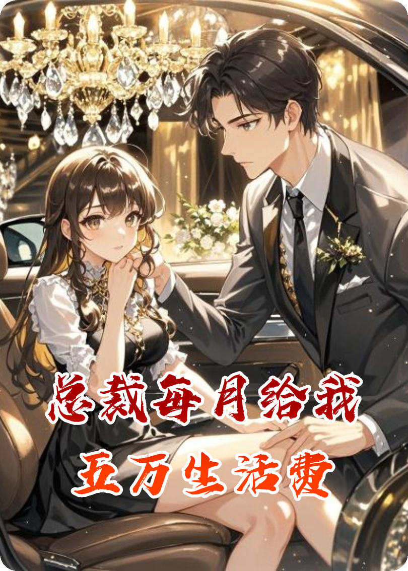 總裁每月給我五萬(wàn)生活費(fèi)
