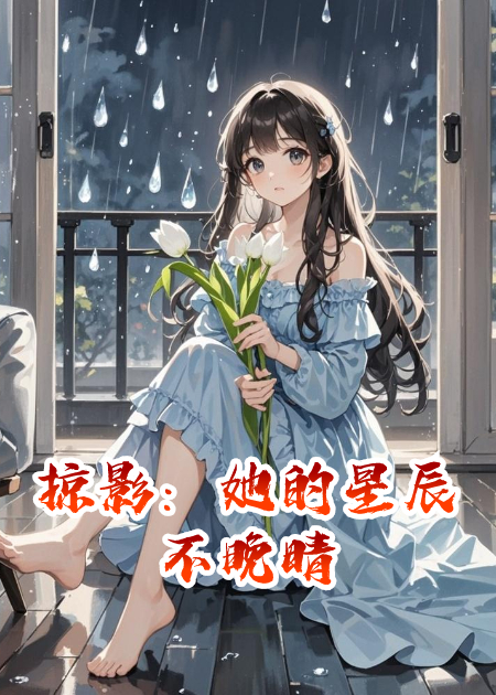 掠影：她的星辰不晚晴