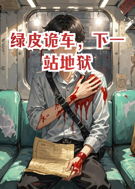 綠皮詭車，下一站地獄