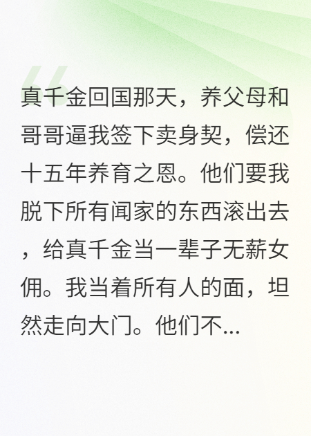 凈身出戶后，養(yǎng)兄跪求我別走
