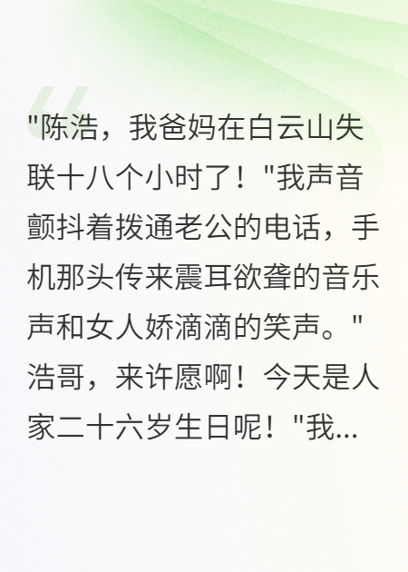 爸媽摔下山崖，老公陪小三過生日
