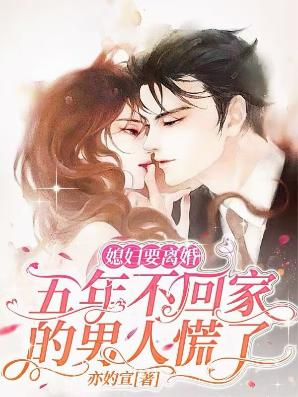 媳妇要离婚五年不回家的男人慌了