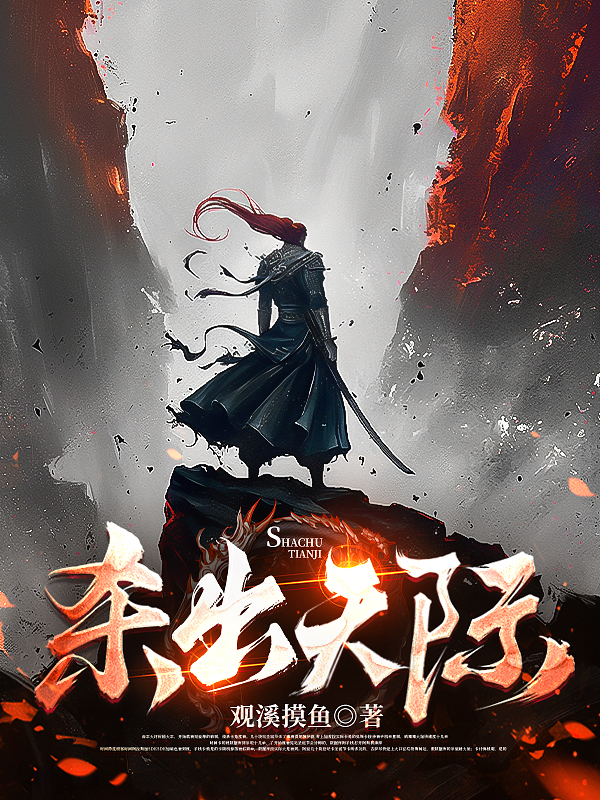 《杀出天际》全文爆款